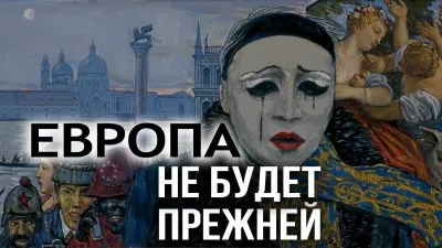 Европа не будет прежней