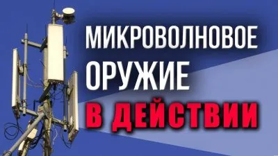 Микроволновое оружие 5G в действии