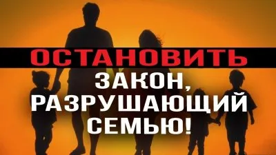 Остановить закон, разрушающий семью