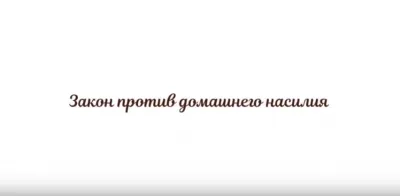 Правда про законы о "профилактике домашнего насилия"