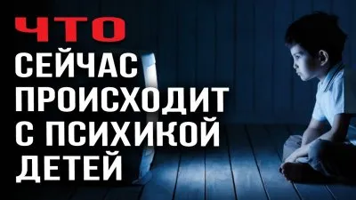 Что происходит с психикой современных детей?