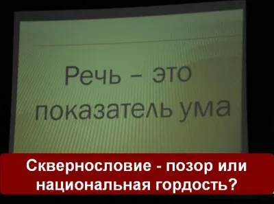 Русский мат – позор или национальная гордость?