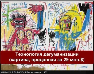 Технология дегуманизации человечества