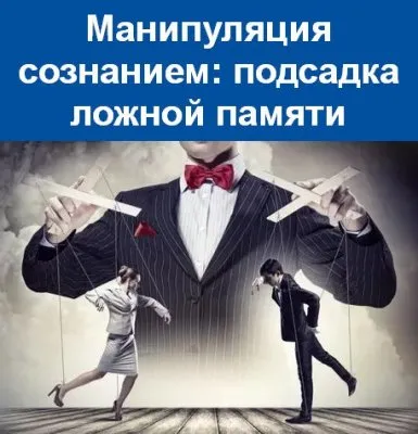 Управление сознанием. Подмена воспоминаний