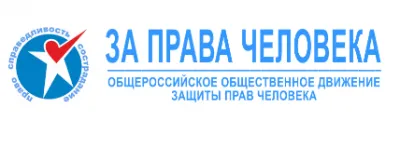 В России собираются уничтожить движение "за права человека"