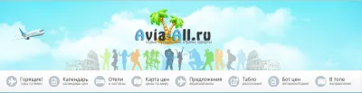 Экономия путешествий с avia-all.ru
