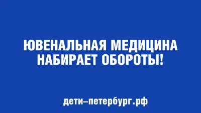 Ювенальная медицина набирает обороты