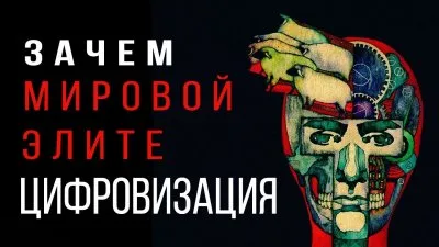 Зачем мировой элите цифровизация