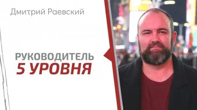 Консалтинг от Раевского. Настоящее лидерство