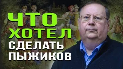 Что хотел сделать историк Александр Пыжиков?