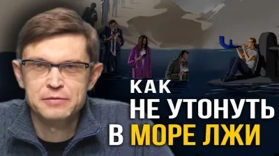 Как не утонуть в море лжи