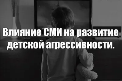 Как средства массовой информации влияют на детскую агрессию