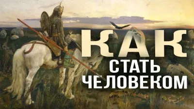 Как стать человеком