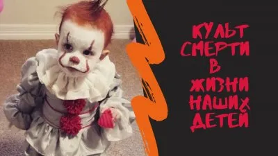 Культ смерти в жизни современных детей