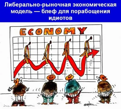 Либерально-рыночная экономическая модель — блеф для порабощения идиотов