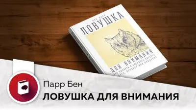 Ловушка для внимания