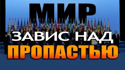 Мир завис над пропастью