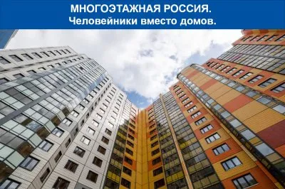 Многоэтажная Россия - человейники вместо домов