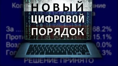 Новый цифровой порядок