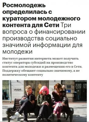 О создании социального контента для молодёжи на государственном уровне