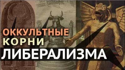 Оккультные корни либерализма