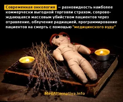 Онкология в современной медицине - торговля страхом