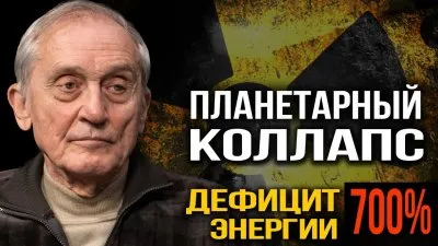 Планетарный коллапс. Дефицит энергии 700%