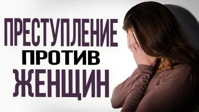 Преступление против женщин