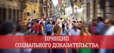 Принцип социального доказательства - мощнейший метод влияния на сознание