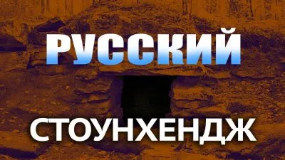 Русский Стоунхендж