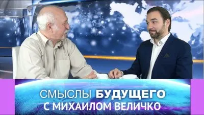Смыслы будущего с Михаилом Величко