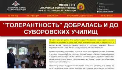 Толлерантность пришла в суворовские училища