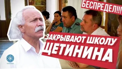 Власть России творит полный беспредел - школу Щетинина закрывают