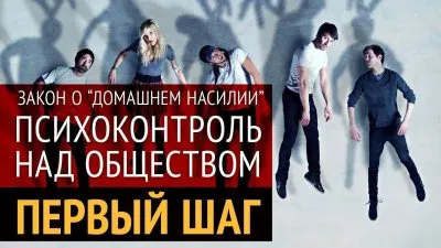 Закон о "домашнем насилии" - начало пути психического контроля общества