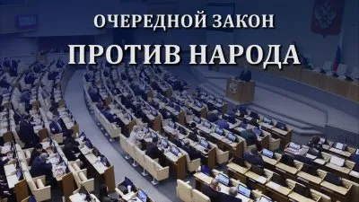 Госдума принимает очередной людоедский закон!
