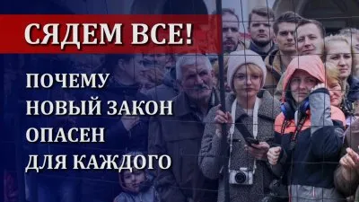 СЯДЕМ ВСЕ! Почему новый закон опасен для каждого