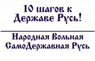 10 шагов к Державе. Или как СозДать Державу Русь.