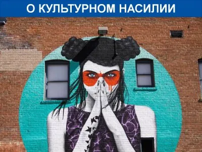 Отношение русского народа к закону в пословицах и поговорках. Культурное насилие