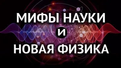 Наука: мифы науки и новая физика