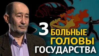 3 больные головы государства