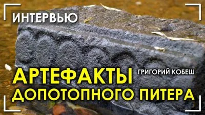 Санкт-Петербург: по следу допотопных артефактов