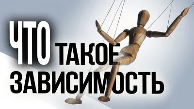 Что такое зависимость