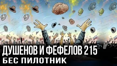 Душенов Фефелов 215. Бес пилотник