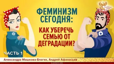 Феминизм сегодня: как уберечь семью от деградации?