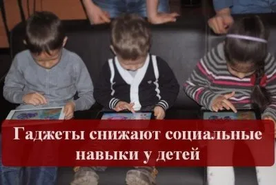Гаджеты - угроза детской социализации