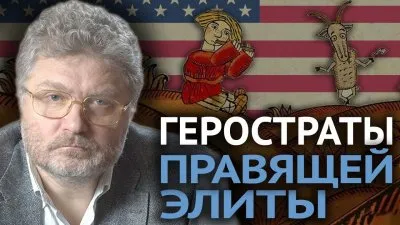 Геростраты правящей элиты