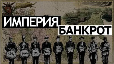 Империя банкрот
