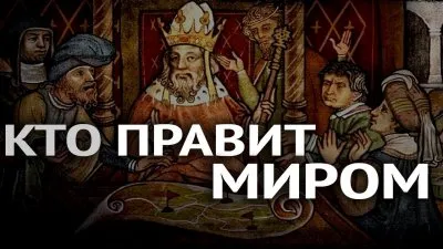 История: Кто правит миром?