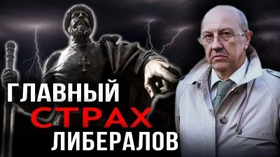 Главный страх либералов