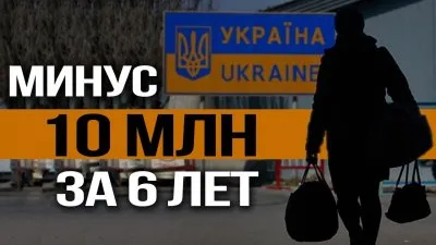 Из Украины выехало 10 млн за 6 лет